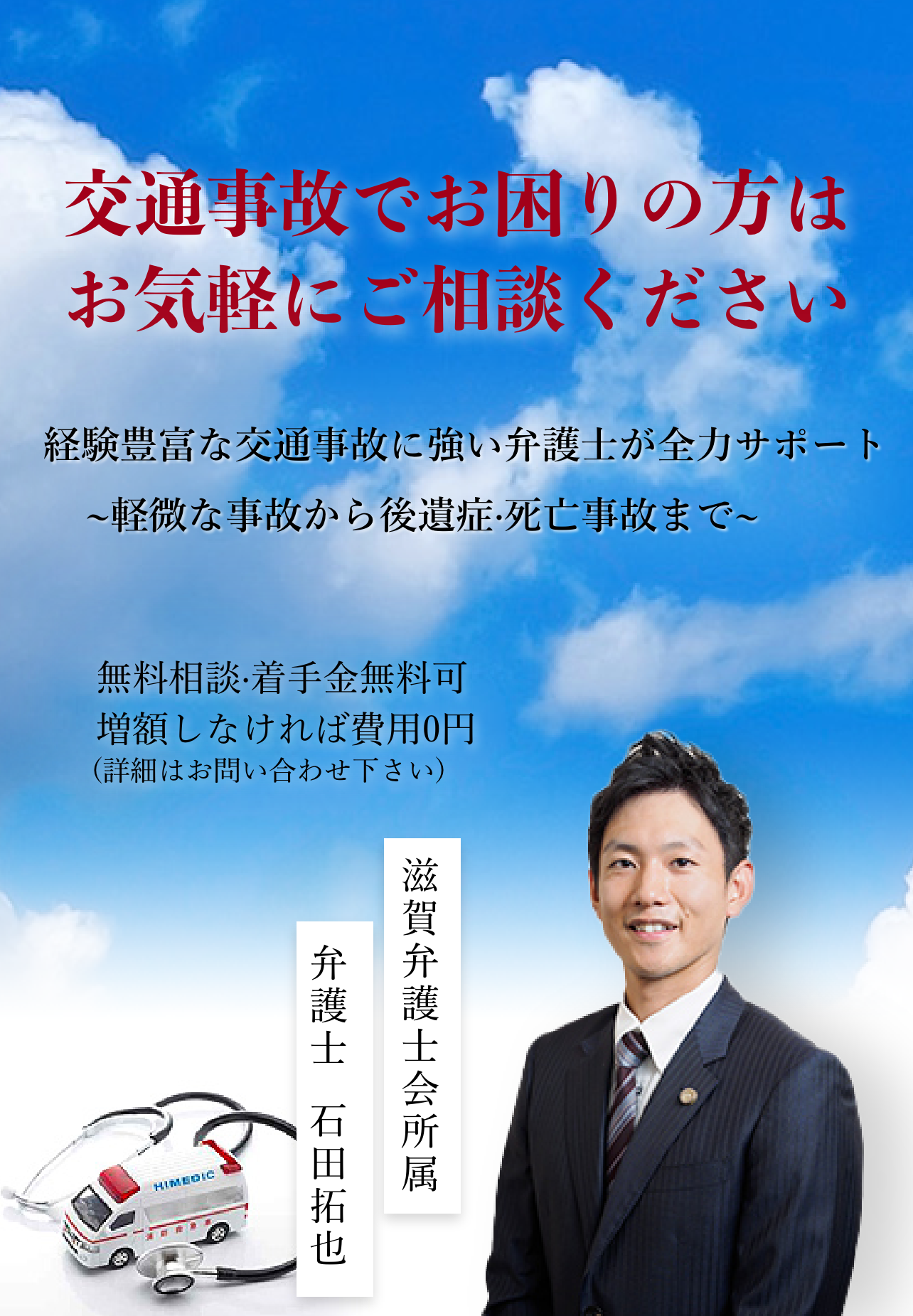 滋賀県の交通事故・後遺障害に強い弁護士 石田法律事務所